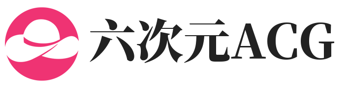 六次元ACG